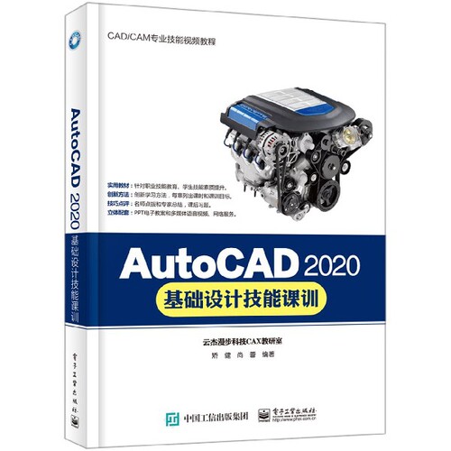 AutoCAD2020基础设计技能课训(CAD\CAM专业技能视频教程)官方正版 博库网