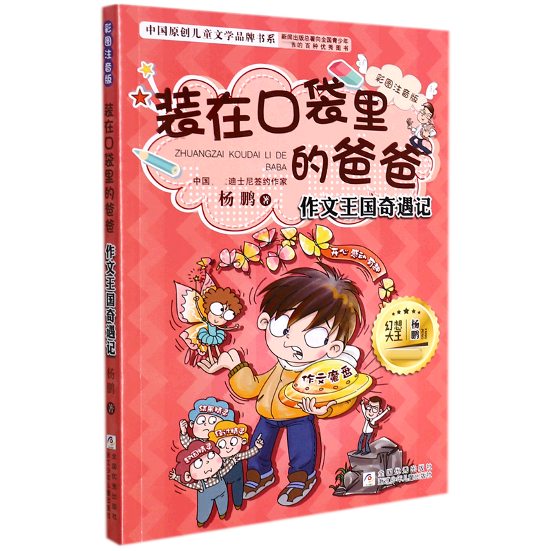 装在口袋里的爸爸(作文王国奇遇记彩图注音版)/中国原创儿童文学品牌书系 官方正版 博库网
