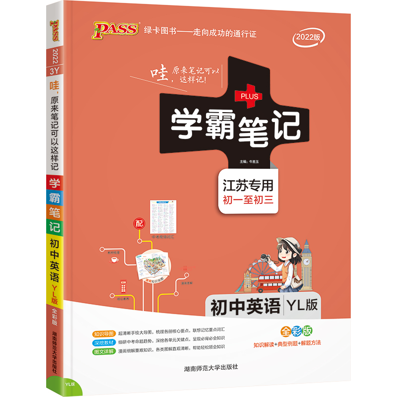 PASS-2023《学霸笔记》 3Y.初中英语（牛津译林版）（江苏专版）官方正版 博库网