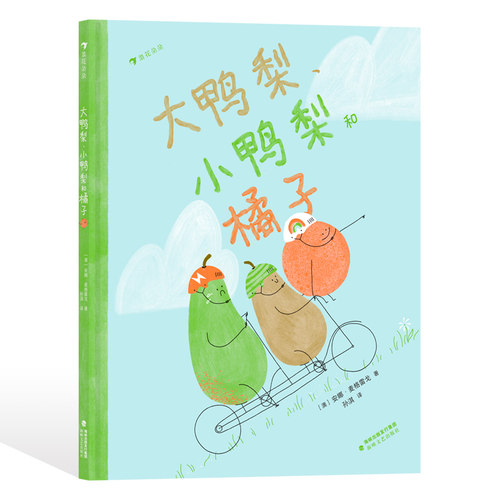 后浪正版 大鸭梨 小鸭梨和橘子 3~6岁 给学龄前小朋友的社交启蒙绘本 友谊 故事绘本