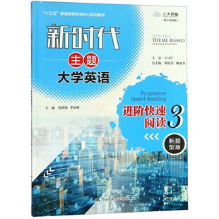 数字教材版 十三五普通高等教育核心规划教材官方正版 3新题型版 新时代主题大学英语进阶快速阅读 博库网