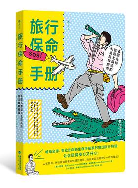 后浪正版现货 旅行保命手册：去哪儿都能派上用场的安全自救指南 求生技能生活知识 户外小白必备实用指南 大众读物