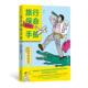 现货 户外小白必备实用指南 旅行保命手册：去哪儿都能派上用场 求生技能生活知识 大众读物 安全自救指南 后浪正版