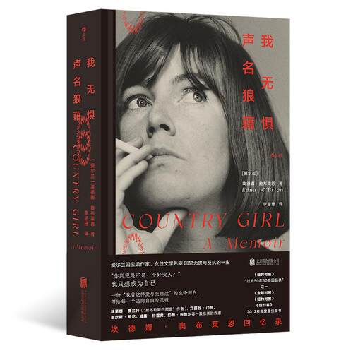 后浪正版现货 我无惧声名狼藉： 埃德娜·奥布莱恩回忆录 我们women书系 爱尔兰女性主义文学回忆录 外国文学书籍