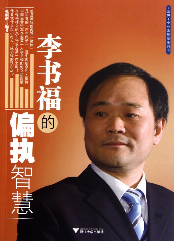 李书福的偏执智慧/蓝狮子企业家智慧系列 官方正版 博库网
