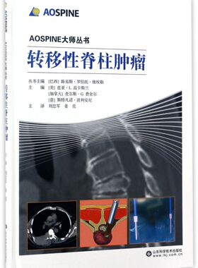 转移性脊柱肿瘤(精)/AOSPINE大师丛书官方正版 博库网