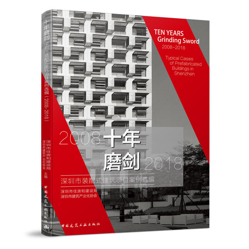 十年磨剑(深圳市装配式建筑项目案例选编2008-2018) 官方正版 博库网