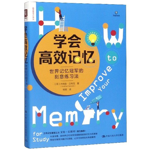学会高效记忆(世界记忆冠军的刻意练习法)/聪明者学习系列 官方正版 博库网