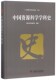 中国资源科学学科史官方正版 博库网