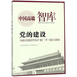 党的建设(全面提高党的建设科学化水平建设三型马克思主义执政党)/中国高端智库官方正版 博库网
