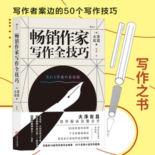 作家书籍 作家参考书 42个实用小说写作案例写作技巧书籍 畅销作家写作全技巧 作家职业成长规划书 现货 文学小说写作教程 后浪正版