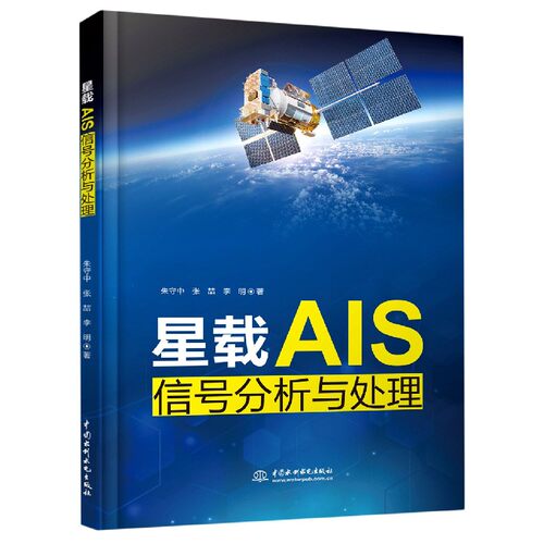 星载AIS信号分析与处理官方正版 博库网