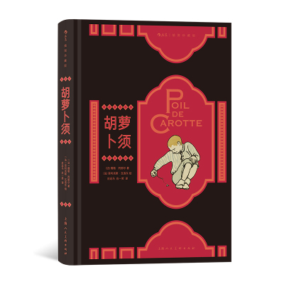 胡萝卜须插图珍藏版后浪
