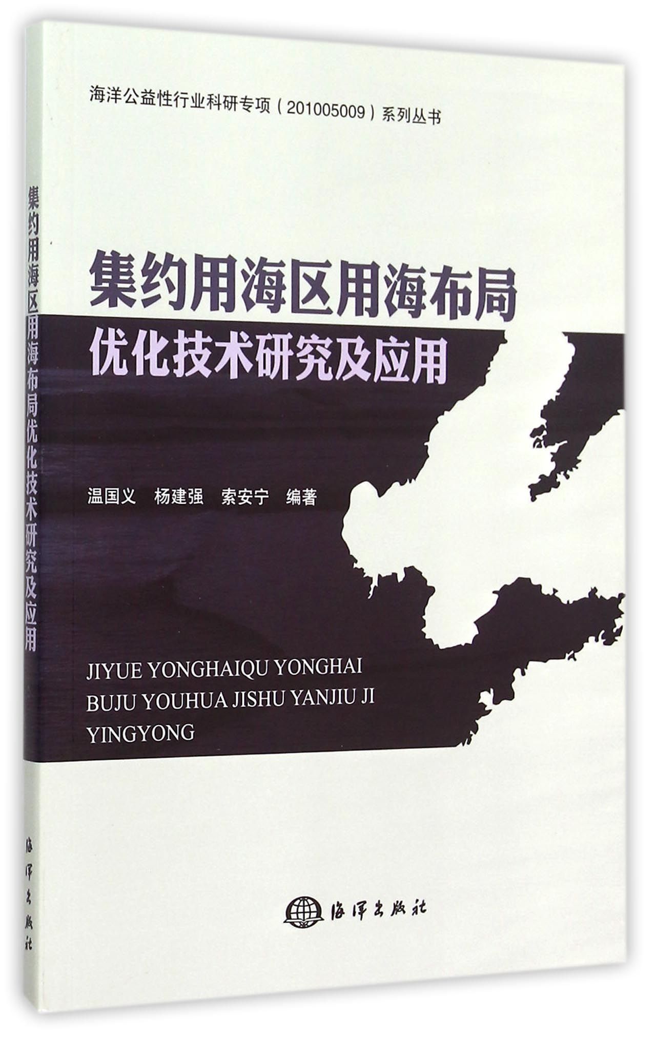集约用海区用海布局优化技术研究及应用/海洋公益性行业科研专项系列丛书官方正版 博库网