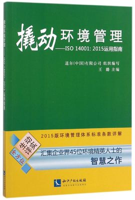 撬动环境管理--ISO14001:2015运用指南 官方正版 博库网