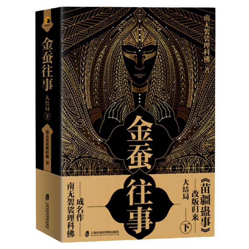 金蚕往事(大结局下共2册) 官方正版 博库网