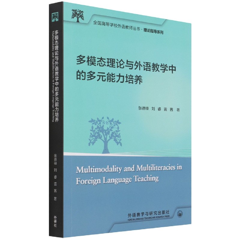多模态理论与外语教学中的多元能力培养(全国高等学校外语教师丛书.理论指导系列) 官方正版 博库网