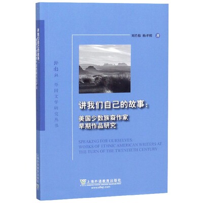 讲我们自己的故事--美国少数族裔作家早期作品研究/外教社外国文学研究丛书官方正版 博库网