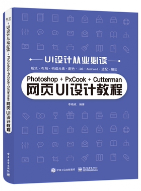 Photoshop+PxCook+Cutterman网页UI设计教程 官方正版 博库网