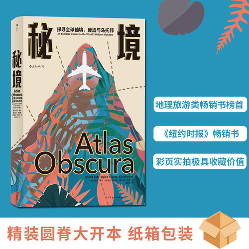 后浪正版 秘境 探寻全球仙境废墟与乌托邦 自然人文地理文化旅游指南书籍