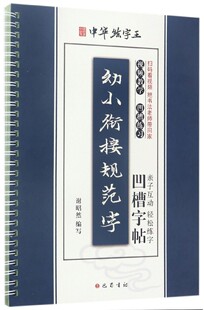 幼小衔接规范字凹槽字帖/中华练字王官方正版 博库网
