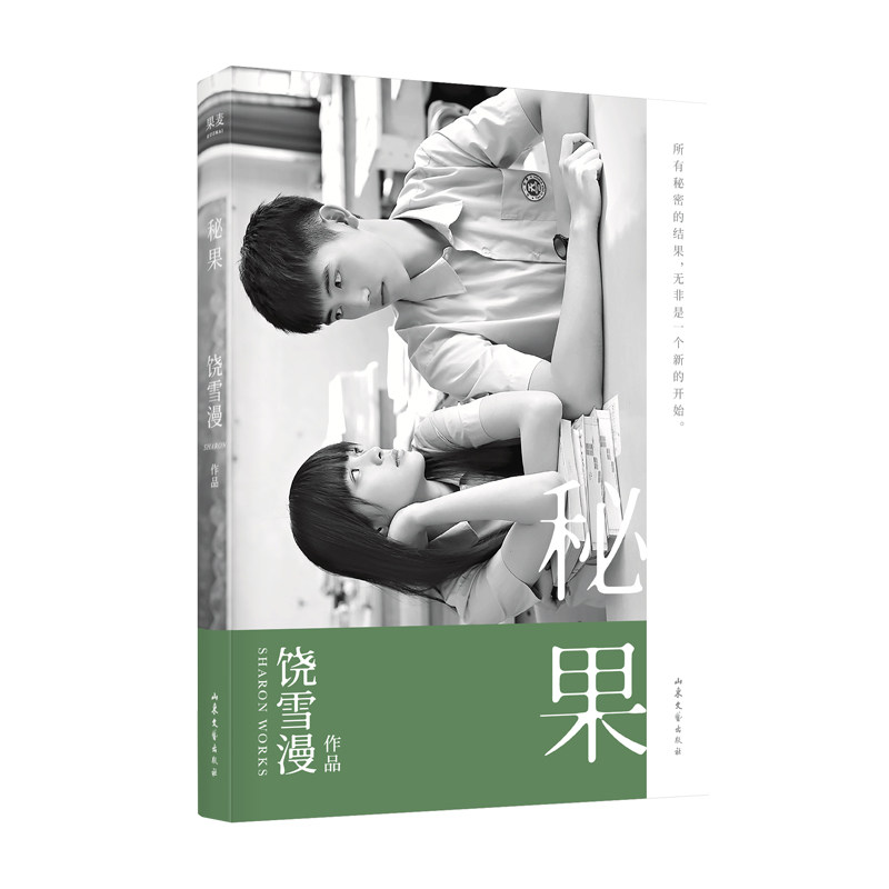 秘果 青春文学 饶雪漫 2019新修订版 同名电影由陈飞宇和欧阳娜娜主演 少男少女的17岁 暗恋是放在心底深处官方正版 博库网图片