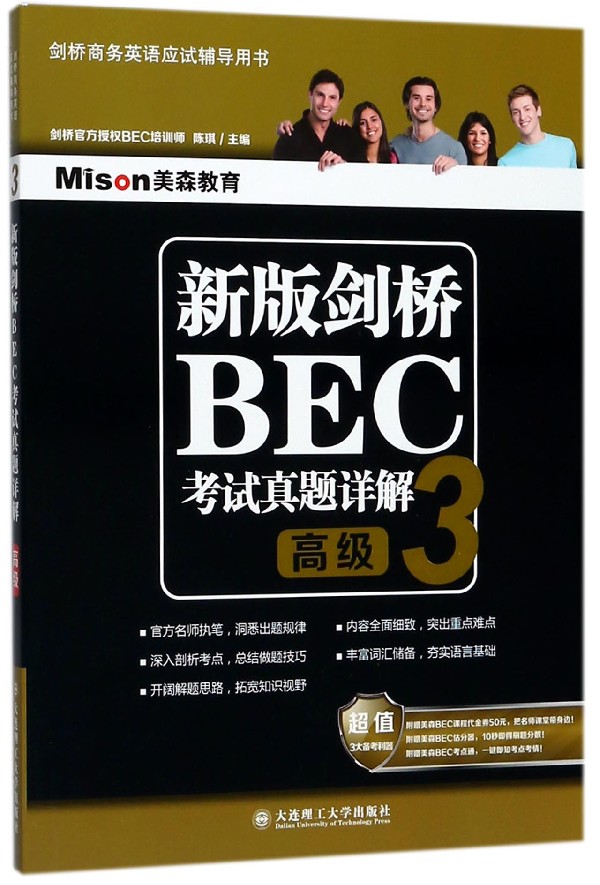 新版剑桥BEC考试真题详解(3高级剑桥商务英语应试辅导用书) 官方正版 博库网 - 实物图