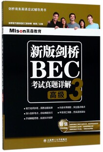 新版剑桥BEC考试真题详解(3高级剑桥商务英语应试辅导用书) 官方正版 博库网