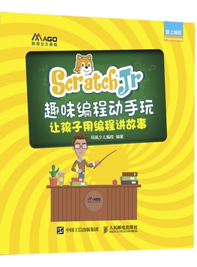 ScratchJr趣味编程动手玩(让孩子用编程讲故事爱上编程)官方正版 博库网