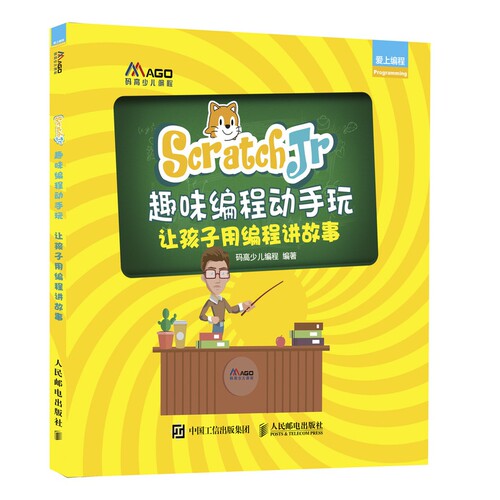 ScratchJr趣味编程动手玩(让孩子用编程讲故事爱上编程)官方正版 博库网