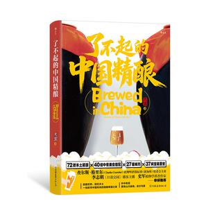 后浪正版现货 了不起的中国精酿 中国本土精酿啤酒指南 餐酒搭配 品鉴饮酒文化书籍