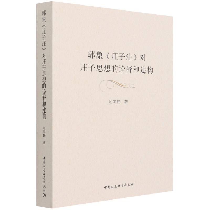 郭象庄子注对庄子思想的诠释和建构官方正版博库网