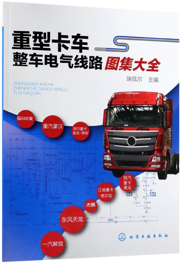 重型卡车整车电气线路图集大全 官方正版 博库网