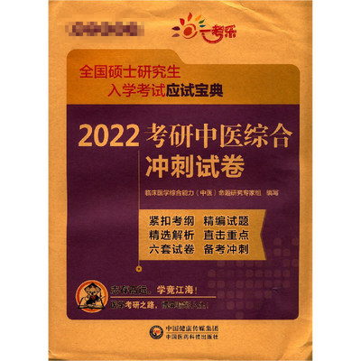 2022考研中医综合冲刺试卷(全国硕士研究生入学考试应试宝典) 官方正版 博库网