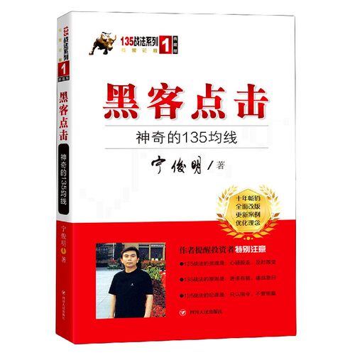 黑客点击(神奇的135均线典藏版)/135战法系列官方正版 博库网