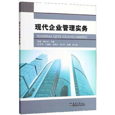 现代企业管理实务 官方正版 博库网