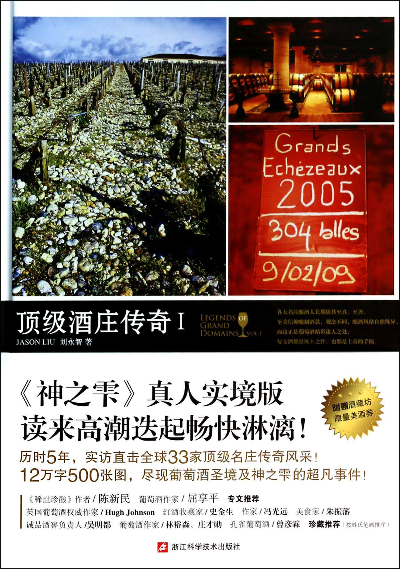 顶级酒庄传奇(Ⅰ)(精) 官方正版 博库网