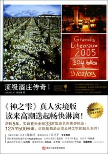 顶级酒庄传奇(Ⅰ)(精) 官方正版 博库网