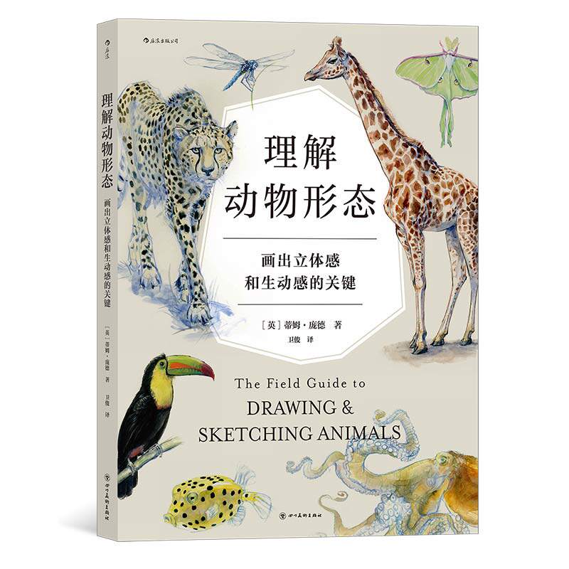 后浪正版 理解动物形态 画出立体感和生动感的关键 从零学习各物种的肌肉解剖和骨骼系统 动物绘画教程