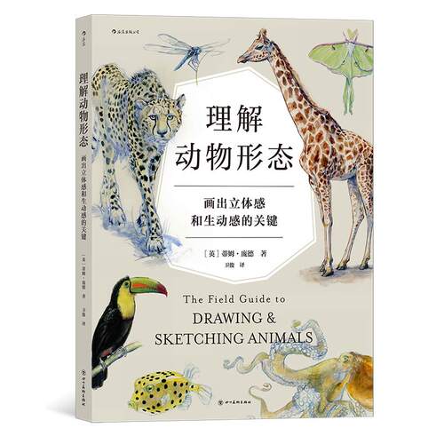 后浪正版 理解动物形态 画出立体感和生动感的关键 从零学习各物种的肌肉解剖和骨骼系统 动物绘画教程