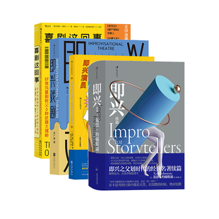 后浪正版 即兴喜剧4册 即兴续篇即兴戏剧 影视艺术 现代即兴体系沟通管理 艺术书籍