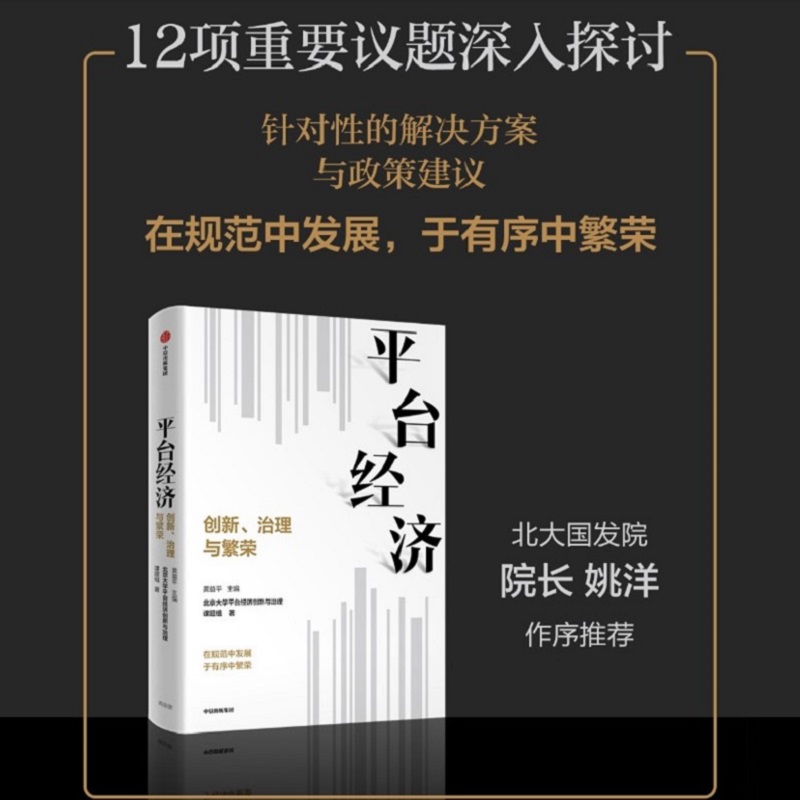 平台经济：创新、治理与繁荣 黄益平 12项重要议题深入探讨与针对性建议 应对平台经济强监管官方正版 博库网