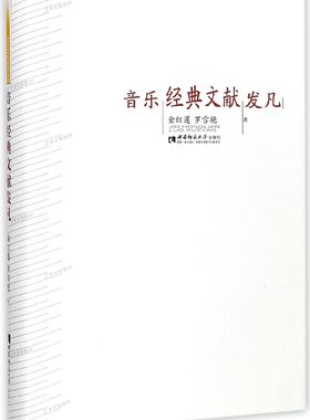 音乐经典文献发凡(精)官方正版 博库网