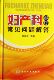 博库网 官方正版 妇产科诊疗常见问题解答 精