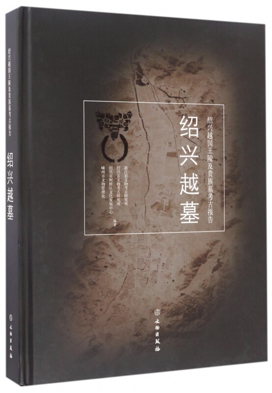 绍兴越墓(绍兴越国王陵及贵族墓考古报告)(精) 官方正版 博库网