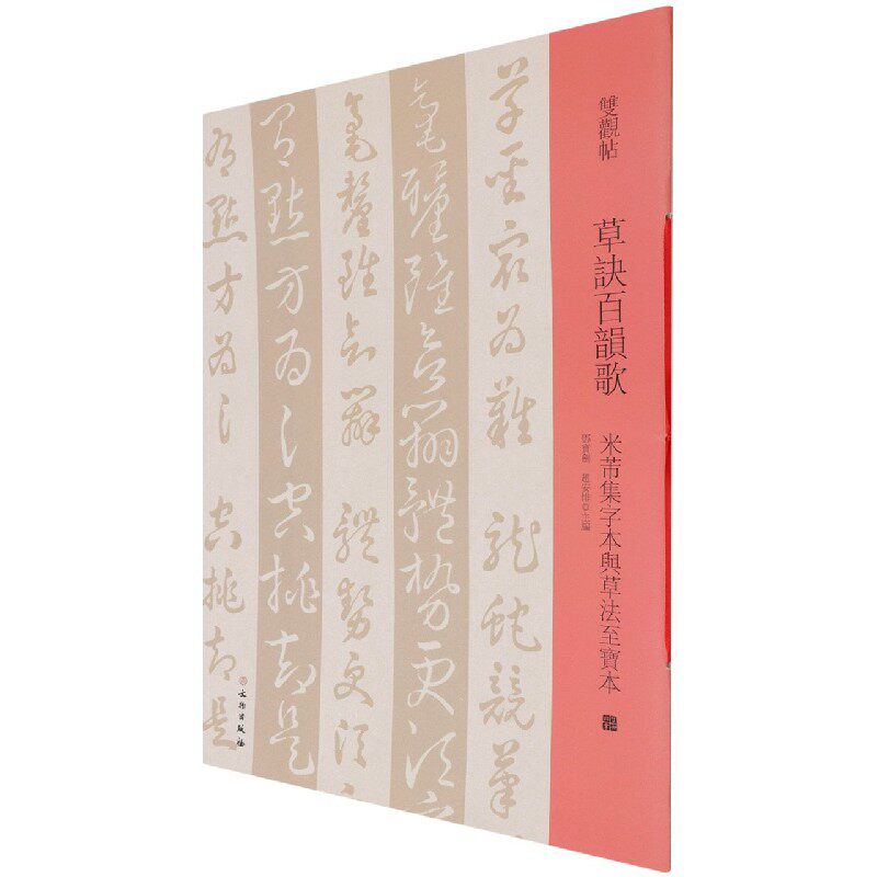 草决百韵歌(米芾集字本与草法至宝本)/双观帖官方正版 博库网