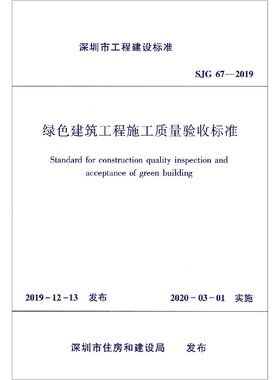 绿色建筑工程施工质量验收标准(SJG67-2019)/深圳市工程建设标准官方正版 博库网