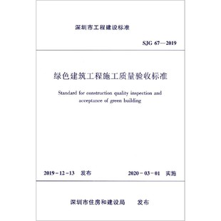 SJG67 绿色建筑工程施工质量验收标准 2019 深圳市工程建设标准官方正版 博库网