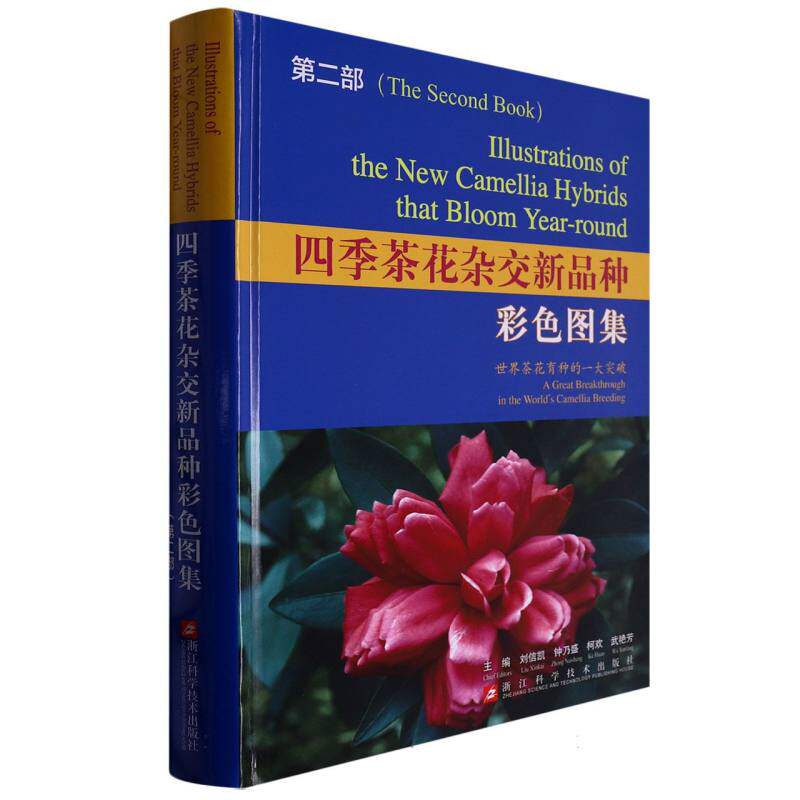 四季茶花杂交新品种彩色图集(第2部)(精)官方正版 博库网