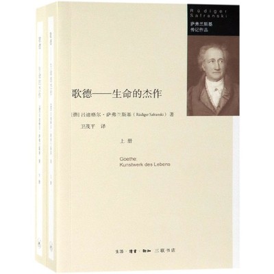 歌德--生命的杰作(共2册)/萨弗兰斯基传记作品 官方正版 博库网